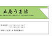名入箸袋「寿司・和食処五島うま活」4型8寸 10,000枚
