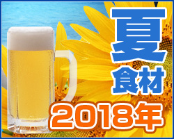 夏食材