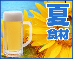 夏食材