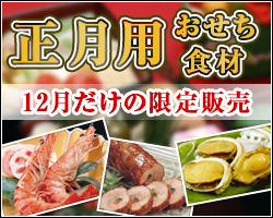 お正月食材(おせち食材)