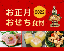 お正月食材(おせち食材)