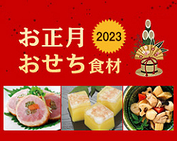 お正月食材(おせち食材)