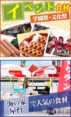 イベント・学園祭・海の家・屋台の食材