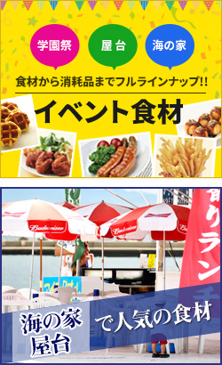 イベント・学園祭・海の家・屋台の食材