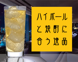 ハイボールと焼酎に合う逸品