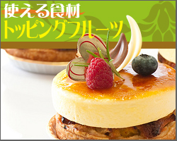 おすすめ!使える食材トッピングフルーツ♪
