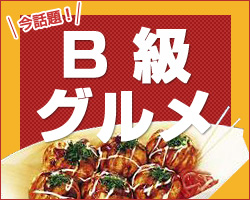 おすすめＢ級グルメ！