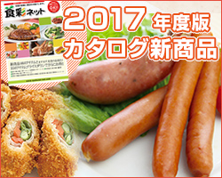 【2017年度版カタログ新商品:食材】