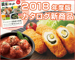 【2018年度版カタログ新商品:食材】