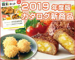2019年度カタログ新商品:食材