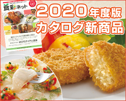 2020年度カタログ新商品:食材