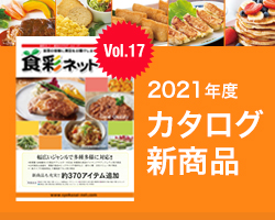 2021年度カタログ新商品