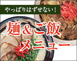 はずせない定番!『麺&ご飯』メニュー