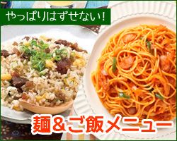 はずせない定番！『麺＆ご飯』メニュー