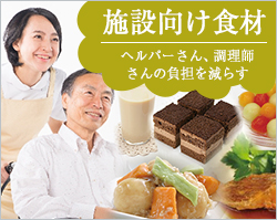 ケアハウス・介護施設向け食材