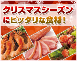 クリスマスシーズンにピッタリな業務用食材