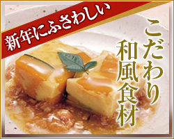 こだわり和食食材