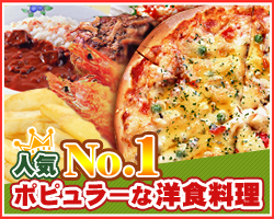 人気No１：ポピュラーな業務用洋食料理