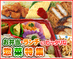 お弁当・ランチにピッタリな業務用惣菜特集