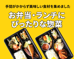 お弁当・ランチにピッタリな業務用惣菜特集