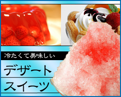 冷たくて美味しい業務用デザート・スイーツ