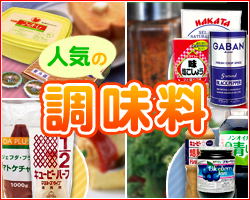 人気の業務用調味料