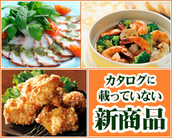 カタログに載っていない業務用新食材!