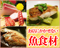 お店にかかせない!業務用魚食材