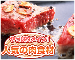 やっぱりメイン!人気の業務用肉食材