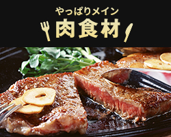 やっぱりメイン！人気の業務用肉食材