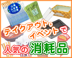 テイクアウト・イベントで人気の消耗品