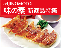 【業務用味の素食品】新商品登場!