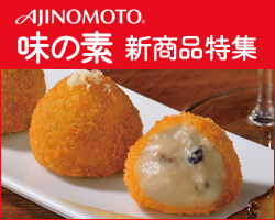 【業務用味の素食品】新商品登場!