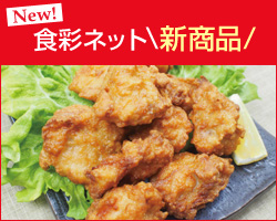 食彩ネット新商品!