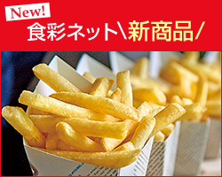 食彩ネット新商品!