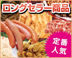 定番人気!ロングセラー商品
