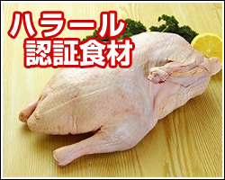 ハラール認証食材