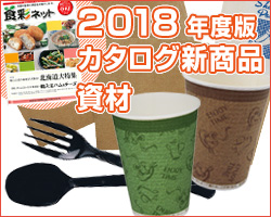 【2018年度版カタログ新商品:資材】