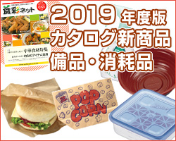 2019年度カタログ新商品:備品・消耗品