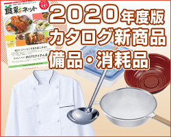 2020年度カタログ新商品：備品・消耗品