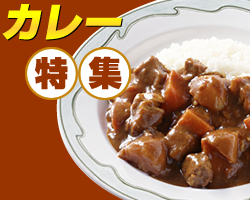 カレー