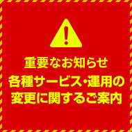 各種サービス・運用の変更に関するご案内