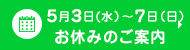 GW休業のお知らせ