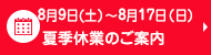 夏季休業のお知らせ