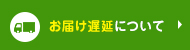 お届けの遅延について