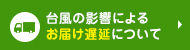 お届けについてのご注意