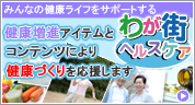 わが街ヘルスケア