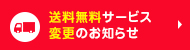 送料無料サービス変更のお知らせ
