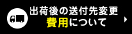 ヤマト運輸_転送時の費用について