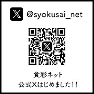 食彩ネット公式X